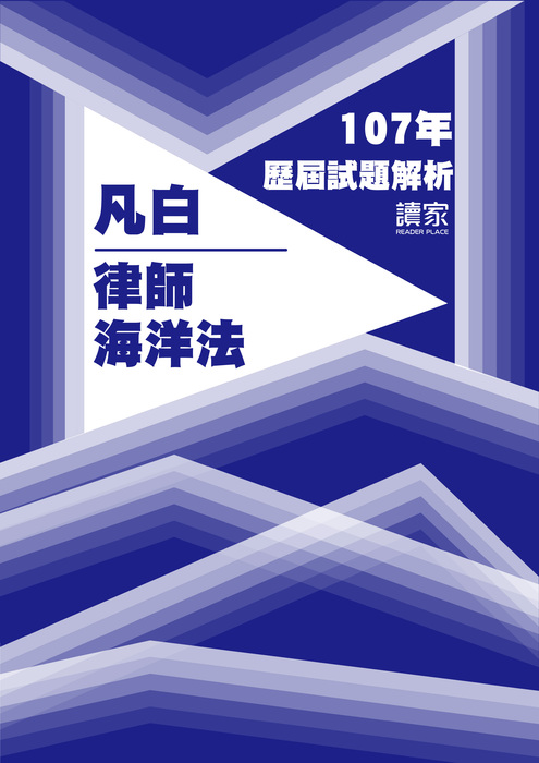 107歷屆試題封面_凡白_律師_財稅法海洋法-22