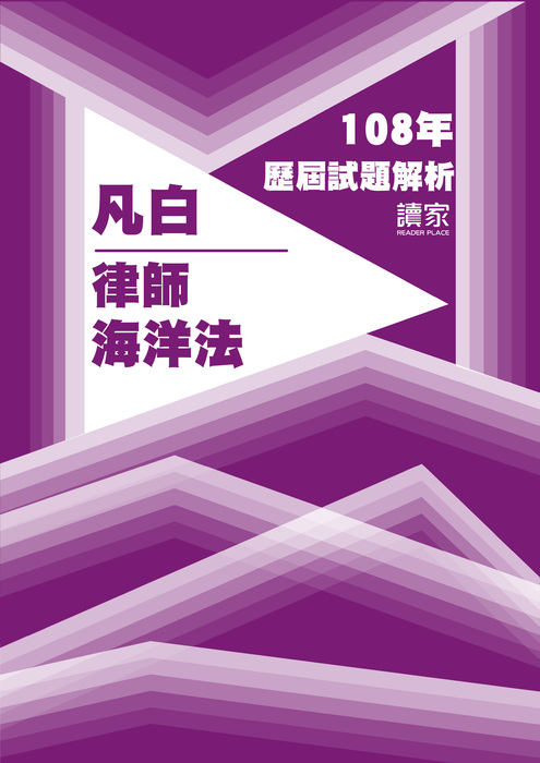 108歷屆試題封面_凡白_司法官律師_海洋法-13