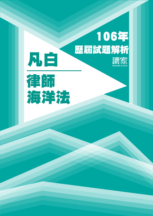 106歷屆試題封面_凡白_律師_海洋法-18