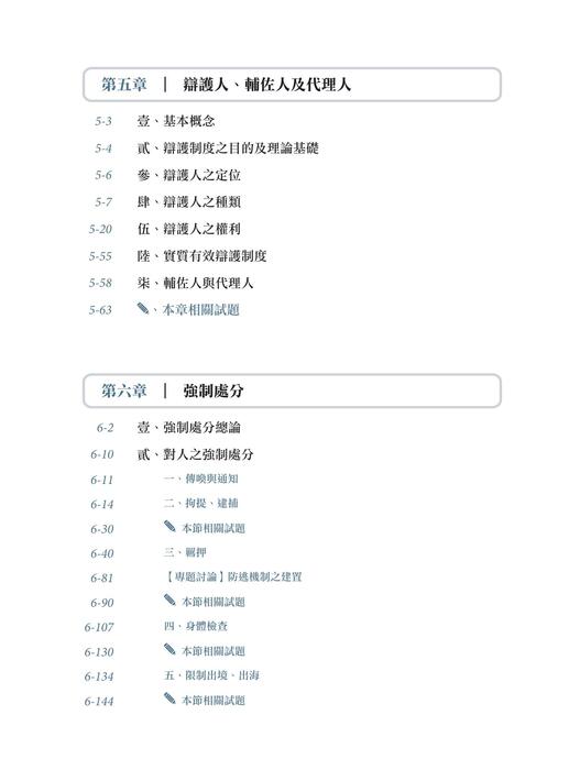 言頁的刑訴一本書-目次