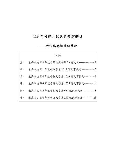 讀家講座：113年司律二試民訴考前解析──大法庭見解重點整理