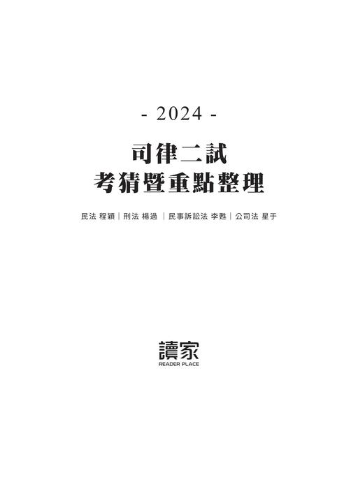 2024司律二試考猜(電子)-1008