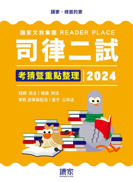 2024司律二試考猜(電子)-1008