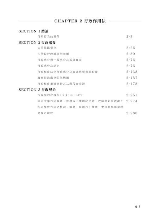 e_2024鍾禾行政法體系書-目錄