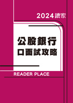 2024公股銀行-口面試攻略篇