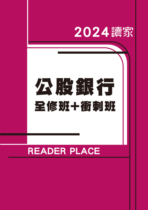 2024公股銀行全修班+衝刺班