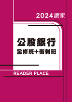 2024公股銀行全修班+衝剌班