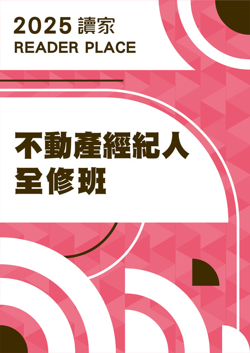 2025不動產經紀人全修班