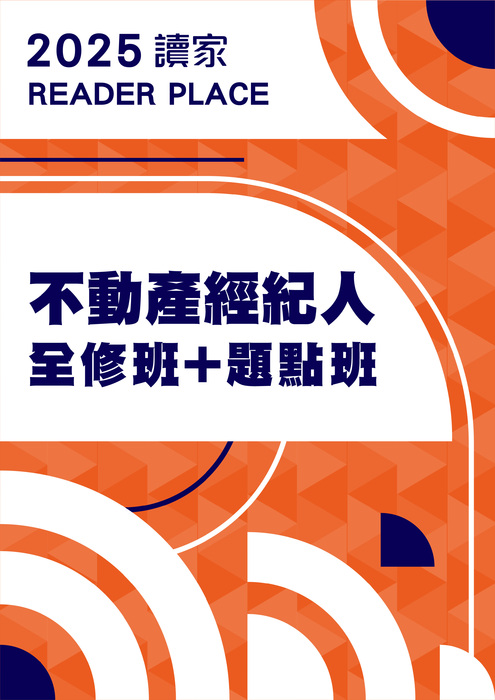 2025不動產經紀人全修班+題點班_工作區域 1