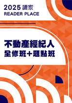 2025不動產經紀人全修+題點班