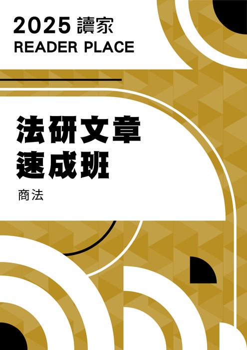 2025法研文章班_商法