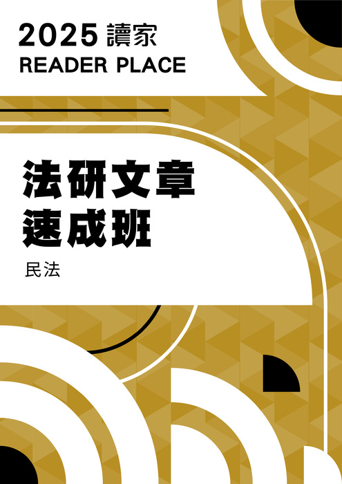 2025法研文章班_民法