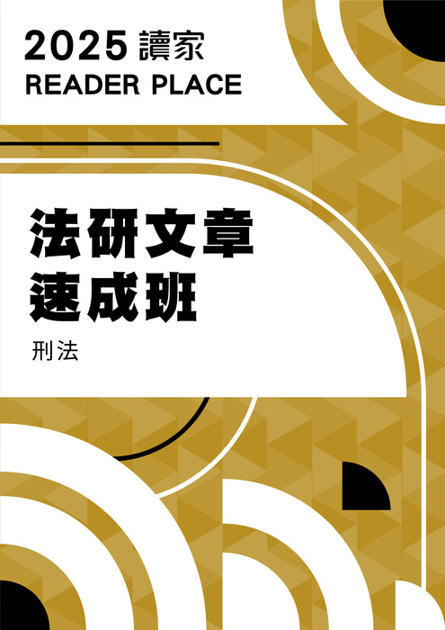 2025法研文章班_刑法