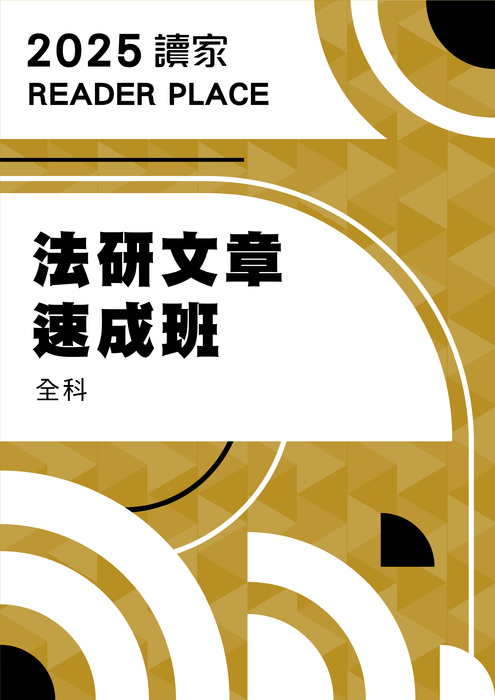 2025法研文章班_全科