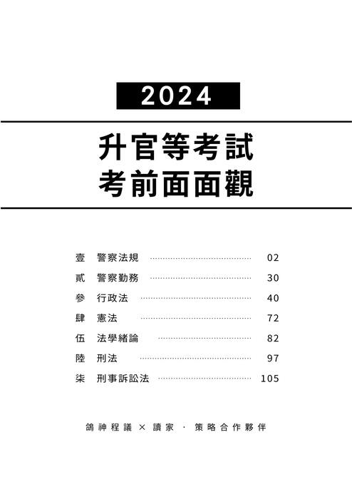 2024升官考-考前面面觀_壹-柒