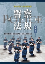 警察法規上榜神器【實體書】 ※預購連結