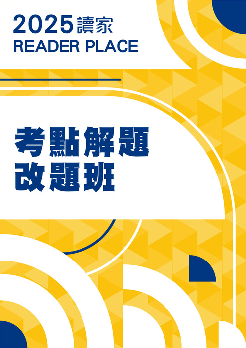 2025考點解題改題班全修班