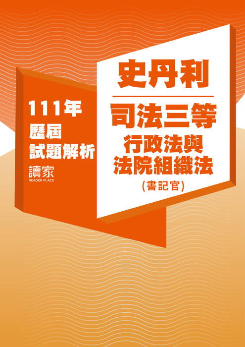 111歷屆試題封面_史丹利_司法三等_行政法與法院組織法(書記官)-06