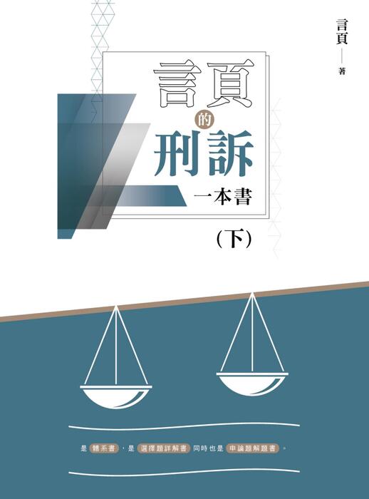 1203_言頁的刑訴一本書-下-電子書