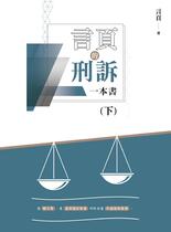 言頁的刑訴一本書（下）【電子書】