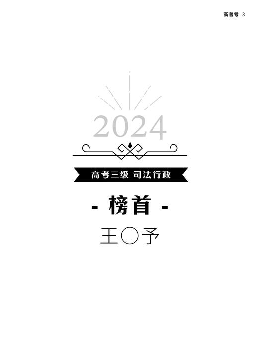 2024校園上榜攻略_高普考