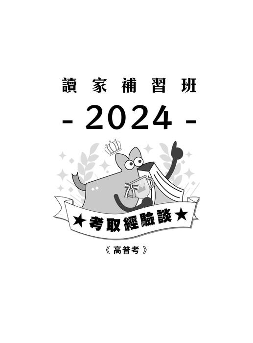 2024校園上榜攻略_高普考