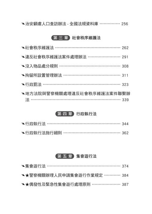 (法典)警察法規隨身寶典_書名、目錄