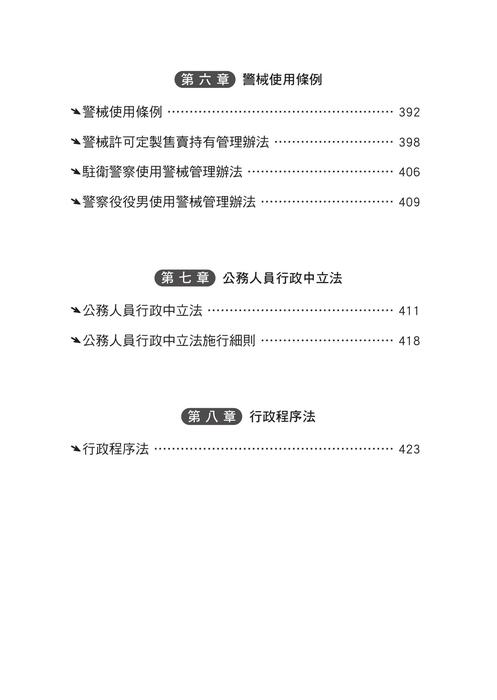 (法典)警察法規隨身寶典_書名、目錄