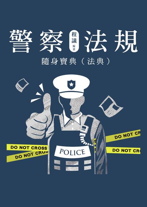 (法典)警察法規隨身寶典_書名、目錄