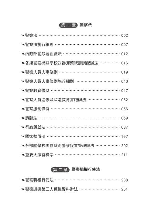 (法典)警察法規隨身寶典_書名、目錄