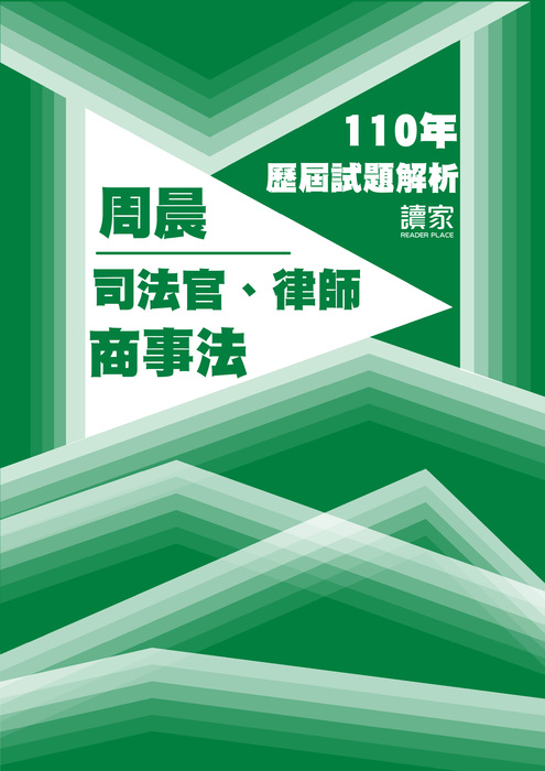 110歷屆試題封面_周晨_司法官律師_商事法