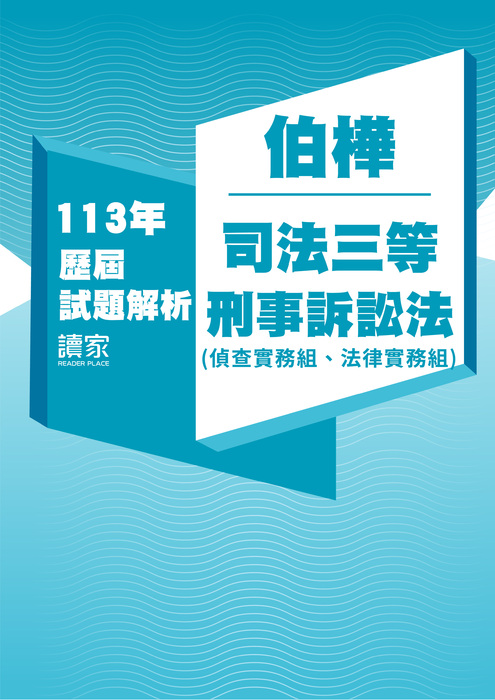 113歷屆試題封面_伯樺_司法三等_刑事訴訟法(偵實、法務)-02