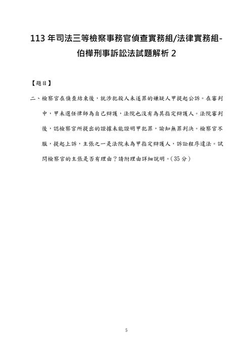 113年司法三等檢察事務官偵查實務組法律實務組-伯樺刑事訴訟法試題解析