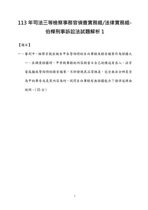 113年司法三等檢察事務官偵查實務組法律實務組-伯樺刑事訴訟法試題解析