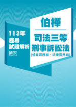 113年司法三等檢察事務官偵查實務組/法律實務組-伯樺刑事訴訟法試題解析