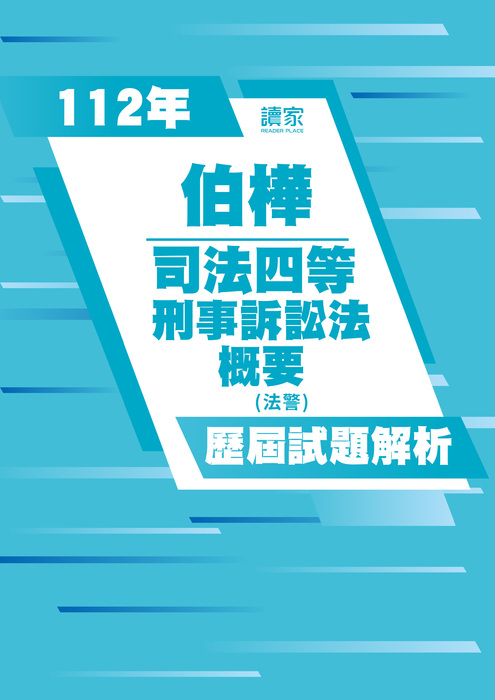 113歷屆試題封面_伯樺_司法四等_刑事訴訟法(法警)概要-03