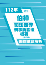 113年司法四等執行員-伯樺刑事訴訟法概要試題解析