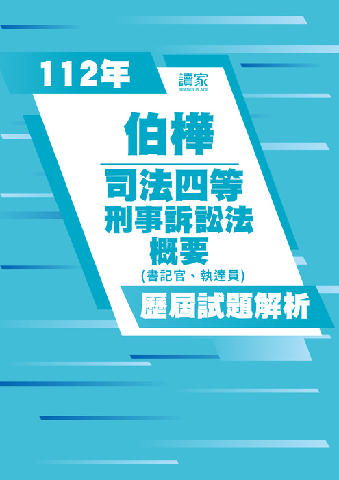 113歷屆試題封面_伯樺_司法四等_刑事訴訟法(書記官、執達員)概要-02