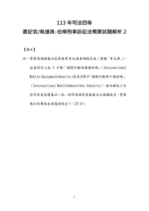 113年司法四等 書記官 執達員-伯樺刑事訴訟法概要試題解析