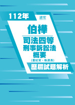 113年司法四等 書記官/執達員-伯樺刑事訴訟法概要試題解析