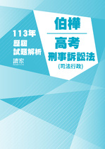 113年⾼考司法行政-伯樺刑事訴訟法試題解析