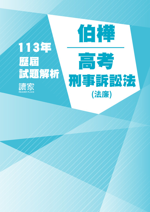 113歷屆試題封面_伯樺_高考_刑事訴訟法(法廉)