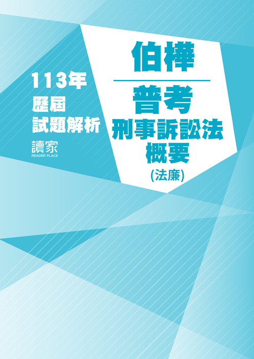 113歷屆試題封面_伯樺_普考_刑事訴訟法概要(法廉)