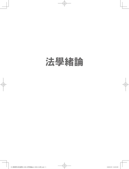 (單無標記)01-墨提斯出版(讀家)-18k-法學緒論(p1-368)-s-4校