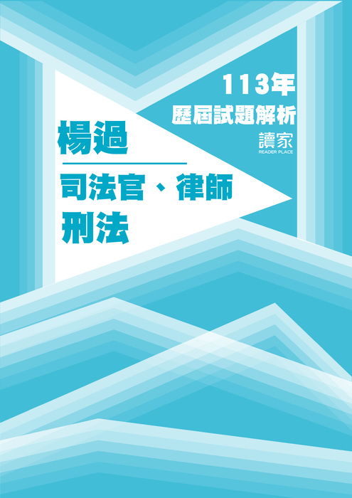 113歷屆試題封面_楊過_司法官律師_刑法_工作區域 1