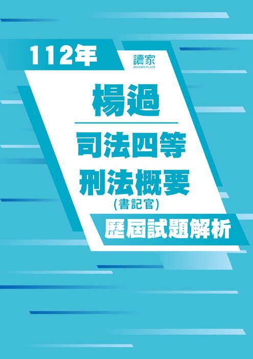 113歷屆試題封面_楊過_司法四等_刑法概要_工作區域 1