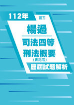 113年司法四等書記官-楊過刑法概要試題解析