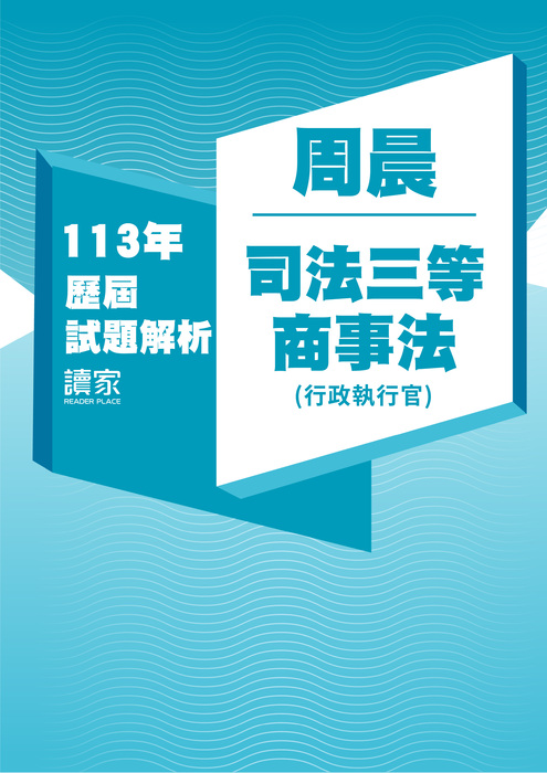 113歷屆試題封面_周晨_司法三等_商事法(行政執行官)