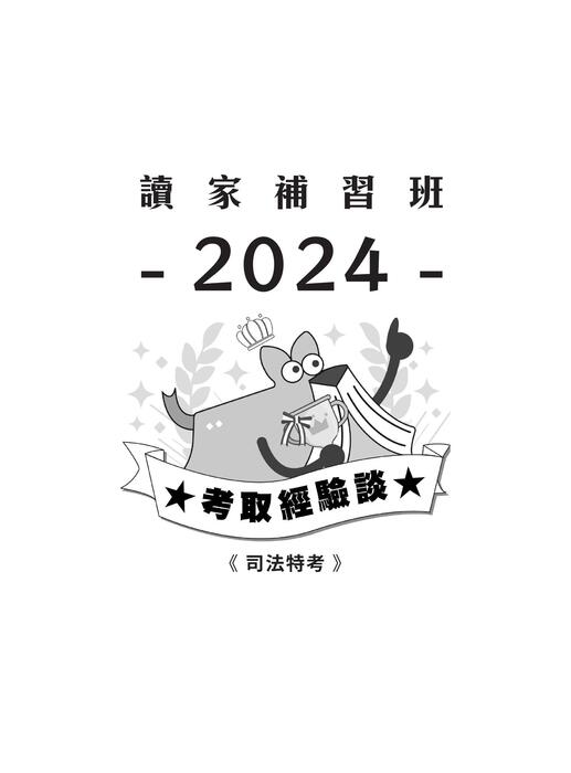 2024校園上榜攻略_司法特考