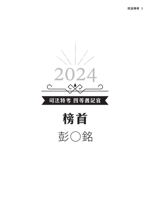 2024校園上榜攻略_司法特考